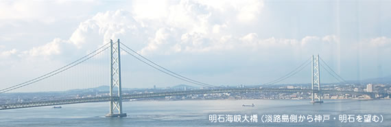 明石海峡大橋 (淡路島側から神戸・明石を望む)